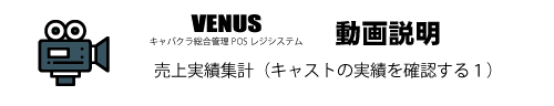 売上実績集計（キャストの実績を確認する１）