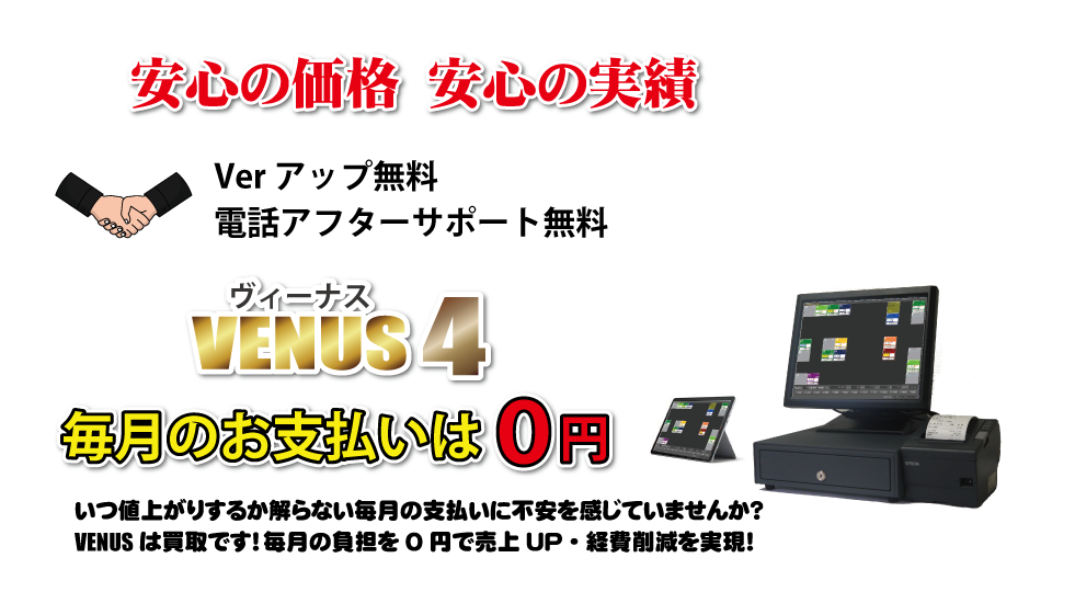 価格｜キャバクラ総合管理POSレジ・システムVENUS