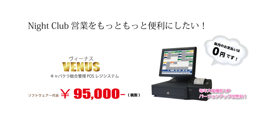 キャバクラ総合管理POSレジ・システムVENUS キャバクラ総合管理POSレジ・システムVENUS