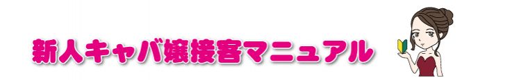 キャバ嬢初心者接客マニュアル