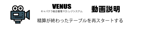 精算が終わったテーブルを再スタートする