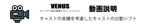 キャストのシフト調整で売上アップ！