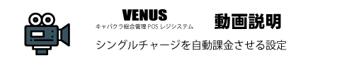 シングルチャージを自動課金させる設定