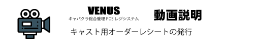 キャスト用オーダーレシートの発行